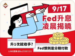 Fed升息9/17凌晨揭曉：升一次就收手？Fed的慣例是分期付款 