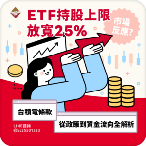ETF 持股上限放寬 25%，市場會怎麼反應？台積電條款從政策到資金流向全解析