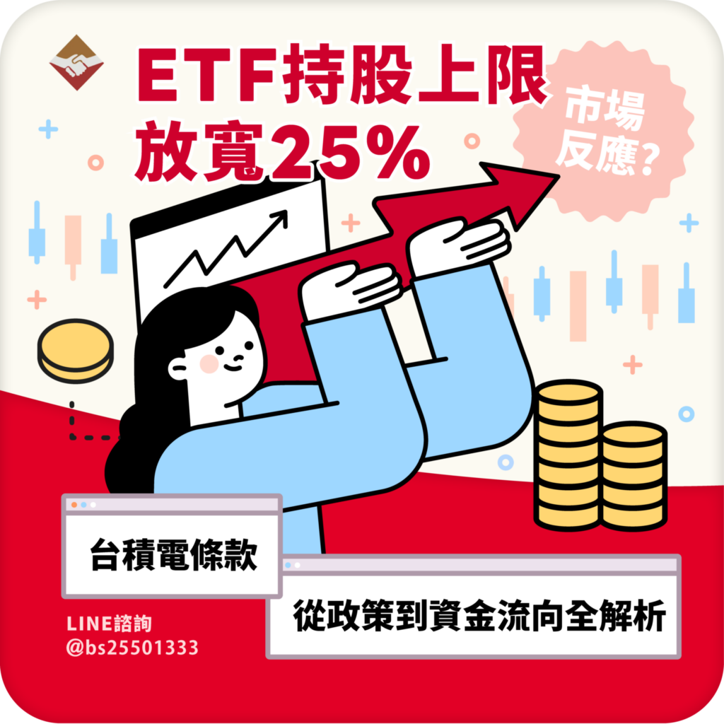 ETF 持股上限放寬 25%，市場會怎麼反應？台積電條款從政策到資金流向全解析