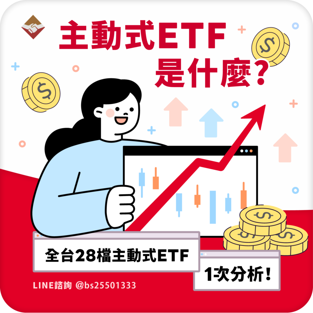 主動式ETF是什麼？全台28檔主動式ETF一次分析