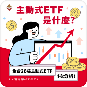 主動式ETF是什麼？全台28檔主動式ETF一次分析