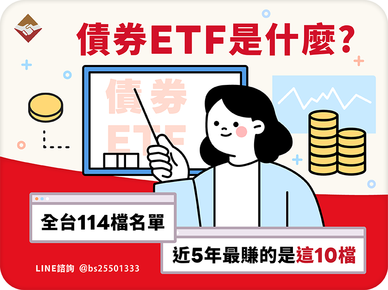 債券ETF是什麼？全台114檔名單，近5年最賺的是這10檔
