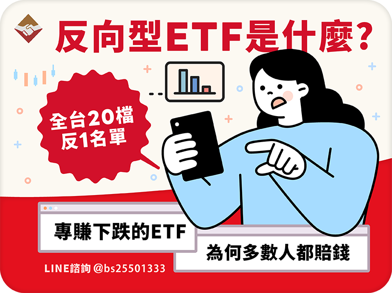 反向型ETF是什麼？全台20檔反1名單：專賺下跌的ETF，為何多數人在賠錢