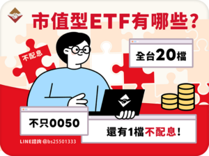市值型ETF有哪些？全台20檔：不只0050，還有一檔不配息