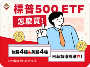 標普500 ETF怎麼買？台股4檔＋美股4雄，巴菲特遺囑選它